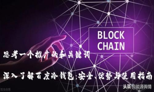 思考一个推广的和关键词

深入了解百度冷钱包：安全、优势与使用指南