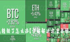 TP钱包转错了怎么办？详解