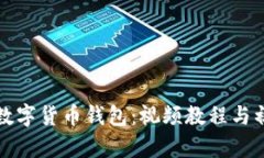 全面解析数字货币钱包：