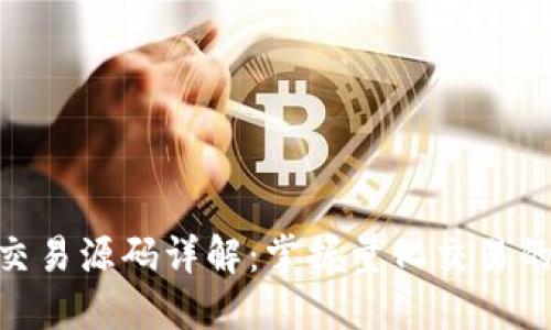 虚拟币BTC量化交易源码详解：掌握量化交易的关键技术与实践