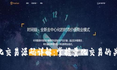 虚拟币BTC量化交易源码详解：掌握量化交易的关键技术与实践