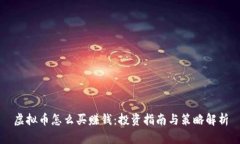虚拟币怎么买赚钱：投资