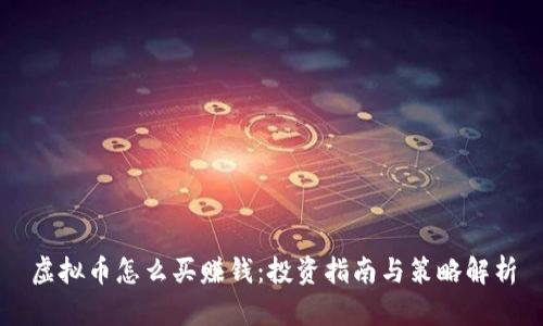 虚拟币怎么买赚钱：投资指南与策略解析
