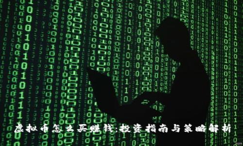 虚拟币怎么买赚钱：投资指南与策略解析