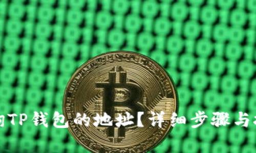 如何查询TP钱包的地址？详细步骤与技巧解析