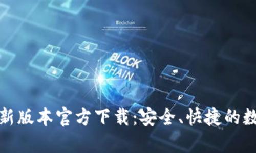 : TP钱包最新版本官方下载：安全、快捷的数字资产管理