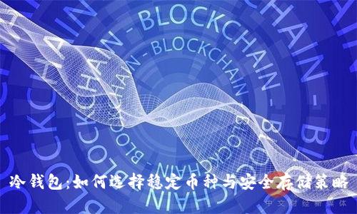 冷钱包：如何选择稳定币种与安全存储策略