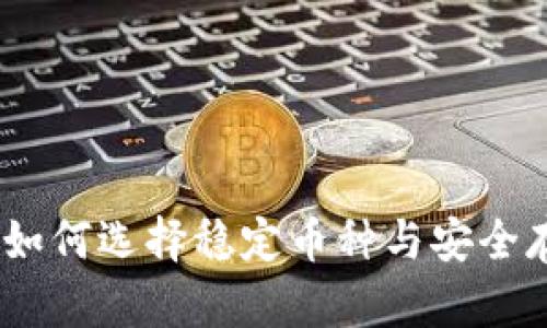 冷钱包：如何选择稳定币种与安全存储策略