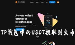 如何将TP钱包中的USDT提取