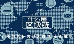 : 冷钱包如何快速赚钱：全