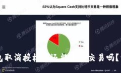 div    TP钱包取消授权后还