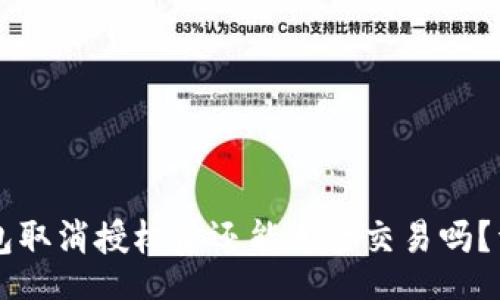 div
    TP钱包取消授权后还能进行交易吗？详解与解答