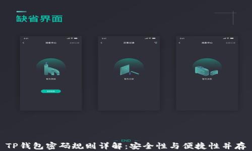 
TP钱包密码规则详解：安全性与便捷性并存