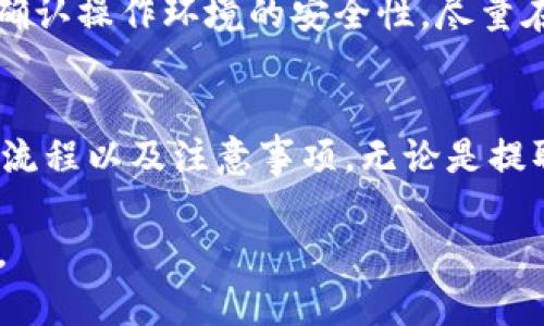 币浪平台中GXC能否提到TP钱包？全面解析与操作指南
keywords币浪, GXC, TP钱包, 数字货币/keywords

一、什么是币浪平台？
币浪（Bilang）是近年来兴起的一家数字货币交易平台，提供多种加密货币的买卖和交易服务。该平台以用户友好为中心，致力于为全球用户提供安全、高效、便捷的交易体验。币浪支持多种数字资产的存储、交易和提取，同时还包括了行情分析、交易策略等功能，以帮助用户做出更为全面的投资决策。

二、GXC简介
GXC是数字货币市场中的一种加密货币，属于众多区块链项目中的一员。GXC的全名是“Game X Coin”，它主要致力于为游戏行业提供区块链解决方案，为游戏爱好者提供更加公平、透明的游戏环境。GXC的商业模式包括游戏内资产交易，玩家可以使用GXC进行游戏内购买、交易、以及参与游戏项目的投票等。

三、TP钱包介绍
TP钱包（TokenPocket）是一款功能全面的数字资产管理工具，支持多种主流加密货币和区块链。用户可以通过TP钱包方便地进行资产存储、转账、兑换以及参与各种区块链项目。TP钱包的一大特色是其用户友好的界面和多链支持，用户可以轻松管理不同链上的资产。一些用户还利用TP钱包参与去中心化金融（DeFi）及非同质化Token（NFT）的交易。

四、GXC能否提到TP钱包？
在币浪平台中，用户常常会面对将其持有的GXC提取到TP钱包的问题。简单来说，币浪平台允许用户将GXC转出到自己的TP钱包，但需要满足一定的条件。首先，用户需要在币浪平台上完成GXC的购买并持有一定数量的GXC。其次，用户需要拥有一个TP钱包，并确保其钱包地址的正确性。在提取过程中，用户需要支付一定的交易费用。

五、提取GXC的步骤详解
提取GXC到TP钱包的步骤相对简单，主要包括以下几个方面：
ol
    listrong登录币浪账户：/strong首先，用户需要登录自己的币浪交易平台账户，确保账户安全，建议启用两步验证。/li
    listrong选择GXC：/strong在账户页面找到自己的GXC资产，点击进入GXC的管理页面。/li
    listrong提取操作：/strong选择提取金额，确保金额符合平台的最低提取要求，并正确输入TP钱包的地址。一定要核对地址的准确性，因为一旦转账就无法找回。/li
    listrong完成提取：/strong确认提取信息无误后，提交提取请求。根据网络的状况，资金会在一定时间内到达TP钱包。/li
/ol

六、可能遇到的问题及解决方案
在提取GXC到TP钱包的过程中，用户可能遇到一些问题。以下是一些常见的问题以及解答：

问题一：提取失败怎么办？
提取失败可能由多种原因造成，如地址错误、网络拥堵、账户余额不足等。如果提取失败，用户首先应检查输入的TP钱包地址是否正确。建议将地址复制粘贴以避免手动输入错误。其次，查看是否满足最低提取限制，有时余额未达到要求可能导致提取失败。如果一切无误但仍然无法提取，可以联系币浪客服进行咨询。

问题二：如何查看提取记录？
用户可以在币浪平台内的“资产”或“交易记录”页面查看历史的提取记录。提取记录中包含了钱包地址、提取金额、交易时间以及状态等信息。若状态显示为“待处理”或“已完成”，用户可根据状态判断提取是否成功并跟踪资金的流动。对于相应的区块链交易，用户还可以通过区块浏览器输入交易哈希进行更深入的跟踪。

问题三：提取过程中需要支付多少费用？
提取时，用户需要承担一定的网络交易费用。具体费用依赖于当前区块链网络的拥堵程度及币浪平台的设置。用户可以在提取前的界面查看相应的交易费用，确保已了解费用后再进行操作。此外，建议用户在提取时关注网络状况，选择合适的时间进行提取，以降低不必要的费用。

问题四：如何确保提取安全？
在进行数字资产转出时，安全性始终是用户关注的重点。为了确保提取安全，用户应采取以下措施：首先，启用两步验证，增加账户的安全性；其次，在进行提取时确认操作环境的安全性，尽量在私密网络下操作，而非公共Wi-Fi；最后，尽量采用少量测试提取，确认资金安全后再进行大额转出。

总结
在今天的数字货币市场中，币浪平台和GXC作为新兴的数字资产，正吸引着越来越多的用户关注和参与。用户想要将GXC提取到TP钱包并不复杂，但需了解相关流程以及注意事项。无论是提取的步骤，还是可能遇到的问题，用户都应保持警惕并做好充分准备，以确保个人资产的安全稳定。

随着数字资产市场的发展，用户在这个过程中或许会面临更多挑战和机遇，了解上述信息将帮助用户在币浪平台上更好地应对各种情况，实现更好的投资收益。