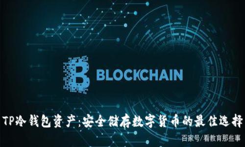 TP冷钱包资产：安全储存数字货币的最佳选择