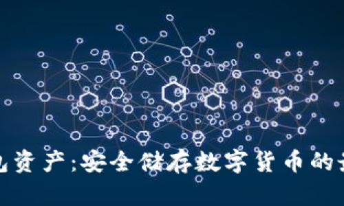 TP冷钱包资产：安全储存数字货币的最佳选择