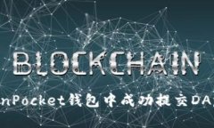 如何在TokenPocket钱包中成功