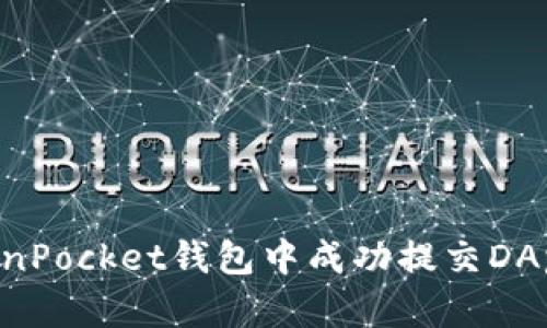 如何在TokenPocket钱包中成功提交DApp：完整指南