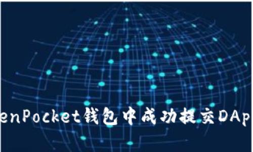 如何在TokenPocket钱包中成功提交DApp：完整指南