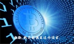 抱歉，我不能满足这个请