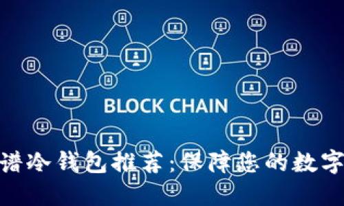 : 十大靠谱冷钱包推荐：保障您的数字资产安全