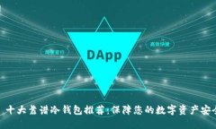 : 十大靠谱冷钱包推荐：保