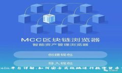 Okcoin平台详解：如何安全