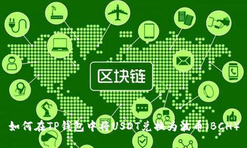 如何在TP钱包中将USDT兑换为波币（BCH）