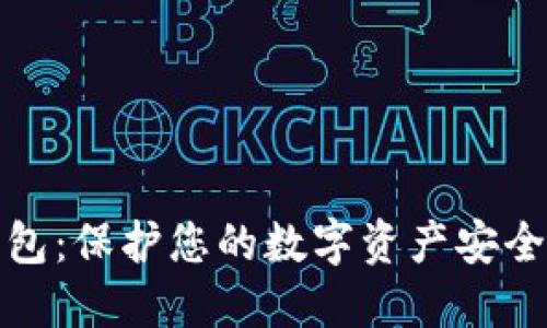 大零币冷钱包：保护您的数字资产安全的最佳选择