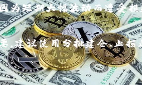 tt p钱包的代币best是什么/t

TP钱包, BEST代币, 加密货币, 数字钱包/guanjianci

什么是TP钱包?
TP钱包（Trust Protocol Wallet）是一种去中心化的钱包应用程序，旨在为用户提供安全、便捷的数字资产管理体验。随着加密货币市场的迅猛发展，越来越多的人开始接触和使用各种加密货币钱包。TP钱包 在此背景下应运而生，为用户提供了一种安全存储和管理加密资产的方式。

TP钱包支持多种加密货币的存储和转账，用户可以通过该钱包方便地进行数字货币的交易和管理。TP钱包的设计理念是去中心化，这意味着用户对他们的钱包和其中的资产拥有完全的控制权，降低了中心化平台带来的安全隐患。

BEST代币的概念
BEST代币是TP钱包生态系统中的一种重要代币，它是TP钱包平台内部的一种通证。代币的功能和作用主要体现在TP钱包的交易和服务中。BEST代币在TP钱包内可以用于支付手续费、参与生态投票等各种用途。

除了作为交易手续费的支付工具外，BEST代币还可以用作获取平台各种服务的凭证。持有BEST代币的用户可以享受一定的权益，比如更低的交易费率、优先参与各种活动等。这使得BEST代币在TP钱包的生态中扮演着重要角色，促进了整个生态系统的活跃度与用户粘性。

BEST代币的获取方式
用户可以通过多种方式获取BEST代币，主要包括以下几种：通过直接购买、参与TP钱包的活动、或是通过数字货币交易所进行交易等。对于新用户来说，最佳的方式是直接通过交易所购买，转换成BEST代币。对于已有TP钱包的用户，参加平台推出的活动通常能获得额外的奖励，增加持有的BEST代币数量。

此外，TP钱包不定期会举办各种活动，比如空投、任务挑战等，用户在完成挑战后可以获得免费发放的BEST代币。这些活动不仅可以帮助用户增加代币数量，同时也可以增强用户对TP钱包的了解和使用兴趣。

为什么选择BEST代币？
选择BEST代币的理由主要有几个方面。首先，BEST代币是在TP钱包生态中成长的一种通证，因此它的价值和使用场景与TP钱包的用户基数直接相关。随着TP钱包用户的日益增加，BEST代币作为平台的核心通证，其需求和价值自然会水涨船高。

其次，持有BEST代币的用户能够享受到平台提供的一系列特权，比如减免交易手续费、优先参与活动等。这种优惠设计不仅能提升用户的使用体验，同时也激励用户积极持有和使用BEST代币，从而形成良性循环。

BEST代币的应用场景
BEST代币具有多种应用场景，除了作为交易手续费的支付工具外，还有以下几种主要应用：首先，用户在TP钱包内进行交易时可以选择用BEST支付手续费。这不仅可以为用户节省交易费用，还能增强BEST的需求。

其次，BEST代币向用户提供了参与项目治理和投票的权利。用户通过持有BEST可以参与到TP钱包的平台治理中，这不仅能激发用户的参与感，也促使整个生态更加健康良性的发展。

如何安全存储和管理BEST代币
安全是管理和存储数字资产的首要问题。用户在使用TP钱包之际，必须了解一些关于数字资产安全的基本知识，以保护自己的资产不受侵害。要确保账户的安全，用户首先需要使用强密码，并定期更改。同时，建议用户开启双因素认证（2FA）功能，以增加额外的安全层。

在存储方面，除了使用TP钱包等数字钱包，用户还可以选择铁盒、纸币钱包等方式进行冷存储，以达到更高的安全性。归根结底，保持对自己的资产负责是每个投资者必须具备的基本素养。

BEST代币的未来发展趋势
随着区块链技术的不断发展，BEST代币的未来也充满了无限的可能性。随着TP钱包用户的不断增加，BEST代币的需求也将水涨船高。这是最直接的影响因素。除此之外，越来越多的交易平台可能会开始支持BEST代币的交易，这将为其扩展出更多的价值得到更好的流动性。

在未来，TP钱包也可能会引入更加丰富的应用场景，使BEST代币的使用更加广泛，比如与各种DeFi应用的对接，为代币就提供更多的利用价值。如此一来，BEST代币的使用和需求将变得越加广泛，用户的体验也将随着生态的不断而得以提升。

总结
TP钱包和BEST代币的结合，旨在为用户提供一个安全、便捷的数字资产管理工具。同时，BEST代币的多种功能和应用场景使得其在未来充满希望。综上所述，了解BEST代币的基本信息以及如何安全管理和使用，将有助于用户更好地参与到这一崭新的数字资产时代中。

相关问题

1. 如何选择合适的加密货币钱包?
选择合适的加密货币钱包是一个重要的决策，涉及到诸多因素。首先，根据您的需求选择钱包类型。比如，要频繁使用的话，可以考虑热钱包（如TP钱包），若是长期存储，冷钱包（如硬件钱包）更为安全。

其次，查看钱包的安全性和可靠性，是否具备多重认证、资金保险等功能。也应该考虑钱包的用户体验，接入是否方便，是否支持您使用的所有代币。此外，最好选择开源钱包，其透明度通常更高，社区反馈也更活跃，确保钱包的代码可以被任何人审核。

2. BEST代币是否适合长期持有?
对于长期持有BEST代币，用户需要综合考虑多个因素。首先，看TP钱包整体的市场表现及发展方向。随着用户基础的扩大，该平台及其代币的价值也可能明显增加。其次，跟踪市场动态，了解相关消息及法律法规变化是否会影响BEST代币的流通及价值。同时，进行适度的资产分散化，自己的资产配置，降低风险。

3. 加密货币市场的风险和挑战是什么?
加密货币市场充满巨大机会的同时，也伴随着相应的风险。在这个市场中，有价格波动大、法律政策不明确、技术风险等多方面的挑战。价格波动是最显著的风险，很多投资者因为短期大幅波动而遭受损失，合理控制仓位至关重要。此外，监管政策的不断变化可能也会对市场产生影响，投资者需要与时俱进，时刻关注相关动态。

4. 如何进行成功的加密货币交易?
进行成功的加密货币交易需要全面的市场了解、技术分析与风险控制能力。要深入了解所交易的代币，包括其市场、技术及背景，做到心中有数。此外，合理的交易策略同样重要，建议使用分批建仓、止损止盈策略等来控制风险。同时，参与更多的市场交流、分析与学习，提升自己的交易技能与判断能力。最后，保持交易记录，进行总结和回顾，为今后的交易提供更有价值的参考。

以上是关于TP钱包及其代币BEST的详细介绍，希望这些信息能帮助您更好地理解和使用BEST代币。