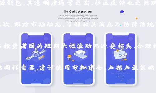 tt p钱包的代币best是什么/t

TP钱包, BEST代币, 加密货币, 数字钱包/guanjianci

什么是TP钱包?
TP钱包（Trust Protocol Wallet）是一种去中心化的钱包应用程序，旨在为用户提供安全、便捷的数字资产管理体验。随着加密货币市场的迅猛发展，越来越多的人开始接触和使用各种加密货币钱包。TP钱包 在此背景下应运而生，为用户提供了一种安全存储和管理加密资产的方式。

TP钱包支持多种加密货币的存储和转账，用户可以通过该钱包方便地进行数字货币的交易和管理。TP钱包的设计理念是去中心化，这意味着用户对他们的钱包和其中的资产拥有完全的控制权，降低了中心化平台带来的安全隐患。

BEST代币的概念
BEST代币是TP钱包生态系统中的一种重要代币，它是TP钱包平台内部的一种通证。代币的功能和作用主要体现在TP钱包的交易和服务中。BEST代币在TP钱包内可以用于支付手续费、参与生态投票等各种用途。

除了作为交易手续费的支付工具外，BEST代币还可以用作获取平台各种服务的凭证。持有BEST代币的用户可以享受一定的权益，比如更低的交易费率、优先参与各种活动等。这使得BEST代币在TP钱包的生态中扮演着重要角色，促进了整个生态系统的活跃度与用户粘性。

BEST代币的获取方式
用户可以通过多种方式获取BEST代币，主要包括以下几种：通过直接购买、参与TP钱包的活动、或是通过数字货币交易所进行交易等。对于新用户来说，最佳的方式是直接通过交易所购买，转换成BEST代币。对于已有TP钱包的用户，参加平台推出的活动通常能获得额外的奖励，增加持有的BEST代币数量。

此外，TP钱包不定期会举办各种活动，比如空投、任务挑战等，用户在完成挑战后可以获得免费发放的BEST代币。这些活动不仅可以帮助用户增加代币数量，同时也可以增强用户对TP钱包的了解和使用兴趣。

为什么选择BEST代币？
选择BEST代币的理由主要有几个方面。首先，BEST代币是在TP钱包生态中成长的一种通证，因此它的价值和使用场景与TP钱包的用户基数直接相关。随着TP钱包用户的日益增加，BEST代币作为平台的核心通证，其需求和价值自然会水涨船高。

其次，持有BEST代币的用户能够享受到平台提供的一系列特权，比如减免交易手续费、优先参与活动等。这种优惠设计不仅能提升用户的使用体验，同时也激励用户积极持有和使用BEST代币，从而形成良性循环。

BEST代币的应用场景
BEST代币具有多种应用场景，除了作为交易手续费的支付工具外，还有以下几种主要应用：首先，用户在TP钱包内进行交易时可以选择用BEST支付手续费。这不仅可以为用户节省交易费用，还能增强BEST的需求。

其次，BEST代币向用户提供了参与项目治理和投票的权利。用户通过持有BEST可以参与到TP钱包的平台治理中，这不仅能激发用户的参与感，也促使整个生态更加健康良性的发展。

如何安全存储和管理BEST代币
安全是管理和存储数字资产的首要问题。用户在使用TP钱包之际，必须了解一些关于数字资产安全的基本知识，以保护自己的资产不受侵害。要确保账户的安全，用户首先需要使用强密码，并定期更改。同时，建议用户开启双因素认证（2FA）功能，以增加额外的安全层。

在存储方面，除了使用TP钱包等数字钱包，用户还可以选择铁盒、纸币钱包等方式进行冷存储，以达到更高的安全性。归根结底，保持对自己的资产负责是每个投资者必须具备的基本素养。

BEST代币的未来发展趋势
随着区块链技术的不断发展，BEST代币的未来也充满了无限的可能性。随着TP钱包用户的不断增加，BEST代币的需求也将水涨船高。这是最直接的影响因素。除此之外，越来越多的交易平台可能会开始支持BEST代币的交易，这将为其扩展出更多的价值得到更好的流动性。

在未来，TP钱包也可能会引入更加丰富的应用场景，使BEST代币的使用更加广泛，比如与各种DeFi应用的对接，为代币就提供更多的利用价值。如此一来，BEST代币的使用和需求将变得越加广泛，用户的体验也将随着生态的不断而得以提升。

总结
TP钱包和BEST代币的结合，旨在为用户提供一个安全、便捷的数字资产管理工具。同时，BEST代币的多种功能和应用场景使得其在未来充满希望。综上所述，了解BEST代币的基本信息以及如何安全管理和使用，将有助于用户更好地参与到这一崭新的数字资产时代中。

相关问题

1. 如何选择合适的加密货币钱包?
选择合适的加密货币钱包是一个重要的决策，涉及到诸多因素。首先，根据您的需求选择钱包类型。比如，要频繁使用的话，可以考虑热钱包（如TP钱包），若是长期存储，冷钱包（如硬件钱包）更为安全。

其次，查看钱包的安全性和可靠性，是否具备多重认证、资金保险等功能。也应该考虑钱包的用户体验，接入是否方便，是否支持您使用的所有代币。此外，最好选择开源钱包，其透明度通常更高，社区反馈也更活跃，确保钱包的代码可以被任何人审核。

2. BEST代币是否适合长期持有?
对于长期持有BEST代币，用户需要综合考虑多个因素。首先，看TP钱包整体的市场表现及发展方向。随着用户基础的扩大，该平台及其代币的价值也可能明显增加。其次，跟踪市场动态，了解相关消息及法律法规变化是否会影响BEST代币的流通及价值。同时，进行适度的资产分散化，自己的资产配置，降低风险。

3. 加密货币市场的风险和挑战是什么?
加密货币市场充满巨大机会的同时，也伴随着相应的风险。在这个市场中，有价格波动大、法律政策不明确、技术风险等多方面的挑战。价格波动是最显著的风险，很多投资者因为短期大幅波动而遭受损失，合理控制仓位至关重要。此外，监管政策的不断变化可能也会对市场产生影响，投资者需要与时俱进，时刻关注相关动态。

4. 如何进行成功的加密货币交易?
进行成功的加密货币交易需要全面的市场了解、技术分析与风险控制能力。要深入了解所交易的代币，包括其市场、技术及背景，做到心中有数。此外，合理的交易策略同样重要，建议使用分批建仓、止损止盈策略等来控制风险。同时，参与更多的市场交流、分析与学习，提升自己的交易技能与判断能力。最后，保持交易记录，进行总结和回顾，为今后的交易提供更有价值的参考。

以上是关于TP钱包及其代币BEST的详细介绍，希望这些信息能帮助您更好地理解和使用BEST代币。
