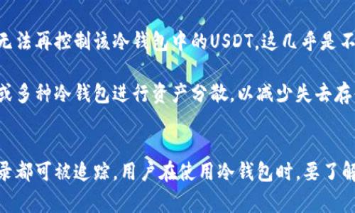 冷钱包USDT是否可以追踪？详细解析及常见问题解答

USDT, 冷钱包, 匿名性, 追踪/guanjianci

冷钱包的基本概念
在讨论冷钱包是否能追踪USDT之前，我们首先要明确什么是冷钱包。冷钱包是一种将加密货币存储在离线环境中的存储设备。与热钱包不同，热钱包是指连接到互联网的存储方式，冷钱包的安全性更高，因为其完全隔离于网络，几乎无法受到黑客攻击。

冷钱包通常有多种形式，包括硬件钱包、纸钱包等。用户将私钥保存于这些设备或纸张上，而不是存储在云端或计算机中。由于冷钱包的这种存储方式，它们在对抗在线攻击时显得尤为强大。

USDT及其区块链特性
USDT（Tether）是一种与美元挂钩的稳定币，其设计宗旨是为加密货币的用户提供一种相对稳定的交易媒介。USDT的发行和流通主要基于区块链技术，其链上信息是公开且透明的。每一笔交易都在区块链上记录下来，任何人都可以查阅。虽然USDT本身没有天然的追踪功能，但由于其运行在区块链上，任何人都可以查看某个钱包地址的交易记录。

然而，需要明确的是，区块链上的地址本身并不代表持有者的真实身份。如果用户将USDT存储在冷钱包中，外界无法得知持有者的身份，但交易历史仍然能被追踪。

冷钱包USDT的追踪能力
冷钱包所存储的USDT可以追踪的主要原因在于区块链的透明性。每一笔USDT的转账都会生成一个公有账本，用户可以通过区块链浏览器查询到这些交易记录。这意味着，即使USDT被储存于冷钱包中，只要这个冷钱包地址在区块链上有过相关的交易，它的交易活动依然是公开可查的。

然而，值得注意的是，虽然交易行为可以在区块链上追踪到，但是这些交易数据本身是没有关联到任何真实身份的。因此，冷钱包中的USDT能否被轻易追踪、关联到某个人则取决于多个因素，例如是否有其他信息泄露或用户是否在其他场合中暴露了自己的钱包地址。

常见问题解答

1. 冷钱包如何保护我的USDT免受追踪？
冷钱包通过确保私钥离线存储来保护用户的USDT和隐私。这样，即使攻击者想要追踪某个钱包的交易历史，他们也无法进行未经授权的访问。为了进一步保护，用户应该使用匿名或隐私币来增强交易的隐私性。此外，如果用户使用多个钱包或者钱包的新地址进行交易，也能有效减少被追踪的可能性。

然而，用户也要注意，在进行任何代币交易时，若其钱包地址曾经与某些送钱信息相连，那这个地址就可能被追踪到。因此，良好的习惯包括定期更换钱包地址，不在公众平台分享自己的钱包地址，不过度依赖一个钱包存储大量USDT。

2. 如何查找冷钱包中的USDT的交易记录？
要查找冷钱包中的USDT的交易记录，用户需要获取其钱包地址。通过区块链浏览器如Etherscan（如果USDT是基于Ethereum的版本），用户可以输入钱包地址来查看该地址的交易历史。这包括发送到和从该地址发送的所有交易，以及每笔交易的时间戳、金额等信息。

需要注意的是，用户在进行交易时应定期记录其每次交易的详细信息，这不仅可以帮助用户管理财务，也能在必要时帮助其追踪资金流动。此外，知悉区块链浏览器的各种功能，可以让用户更有效地使用这些工具进行资产管理。

3. 冷钱包是否完全匿名？
尽管冷钱包的设计目的是保护用户的资产不受网络攻击及追踪，但并不意味着使用冷钱包的用户是完全匿名的。当用户进行任何形式的交易，并使用他们的冷钱包进行转账时，这些交易记录都会被记录在区块链上。如果这些钱包地址能与用户身份相挂钩，那么用户的匿名性就会受到威胁。

对于希望增强匿名性的用户，建议使用多重签名钱包或加入一些隐私保护的措施，比如通过使用混币服务等来进一步提高财务隐私。在这一方面，用户要谨慎选择服务商，并了解可能存在的风险。

4. 如果我的冷钱包丢失或被盗，我的USDT怎么办？
如果冷钱包丢失或被盗，USDT在技术上是仍旧存在于区块链网络中的，可以通过该钱包的公钥查看其余额和交易记录。然而，失去访问私钥意味着用户无法再控制该冷钱包中的USDT，这几乎是不可逆的。

因此，用户在使用冷钱包存储USDT时一定要确保妥善保管私钥，最好做几份备份并安全存储。对于极其重要的财富，用户还可以考虑使用多重签名方案或多种冷钱包进行资产分散，以减少失去存储设备导致的损失风险。

总结
综上所述，冷钱包中的USDT并不是完全不可追踪的。虽然冷钱包提高了资产安全性，减少了被网络攻击的可能性，但区块链的透明性使得所有的交易记录都可被追踪。用户在使用冷钱包时，要了解其优缺点并采取适当措施保护个人财务隐私。最后，良好的安全习惯和对技术的理解将是保护用户资产安全的重要保障。