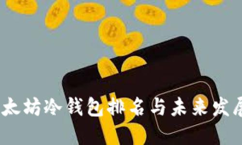 2023年以太坊冷钱包排名与未来发展趋势预测