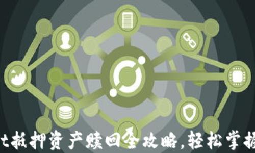 
TokenPocket抵押资产赎回全攻略，轻松掌握流程与技巧