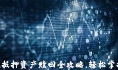 TokenPocket抵押资产赎回全攻