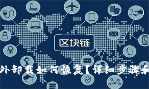 TP钱包意外卸载如何恢复？详细步骤和解决方案