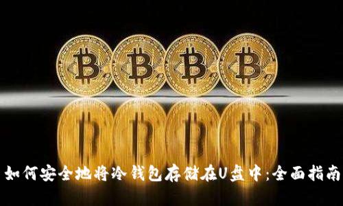 如何安全地将冷钱包存储在U盘中：全面指南