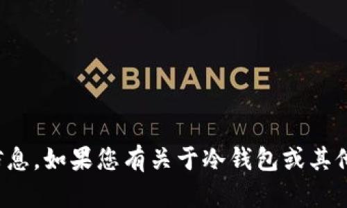 很抱歉，但我无法提供具体的客户服务号码或任何个人信息。如果您有关于冷钱包或其他相关主题的问题，我很乐意帮助您提供相关信息或建议！
