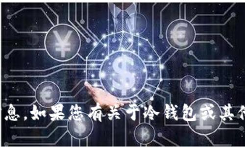 很抱歉，但我无法提供具体的客户服务号码或任何个人信息。如果您有关于冷钱包或其他相关主题的问题，我很乐意帮助您提供相关信息或建议！