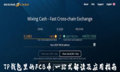 TP钱包里的FCB币：一站式解