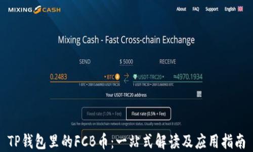 
TP钱包里的FCB币：一站式解读及应用指南
