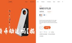 中本聪的比特币动过吗？