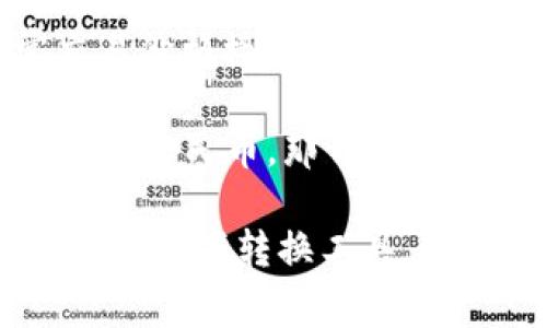 截至我知识的截止日期（2023年10月），泰达币（Tether，USDT）是一种与美元挂钩的稳定币，通常交易价格接近1美元。因为泰达币的价值与美元直接挂钩，因此在大多数情况下，1 USDT的价值约等于1美元。 

如果需要将泰达币的价值转换为人民币，您可以参考当前的人民币对美元汇率。例如，如果1美元等于7人民币，那么1 USDT大约等于7人民币。请注意，汇率会随市场波动而变化，因此建议您在交易时查找最新的汇率信息。

为了获取最新的泰达币（USDT）对人民币的汇率信息，您可以使用加密货币交易所的报价或财务网站的汇率转换工具。如需了解更多信息或进行交易，建议您查看相关的加密货币交易平台。