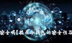 冷钱包百分百安全吗？揭