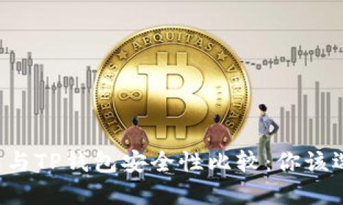 麦子钱包与TP钱包安全性比较：你该选择哪个？