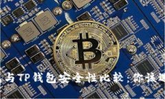 麦子钱包与TP钱包安全性比