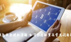 TP钱包收款授权详解：如何