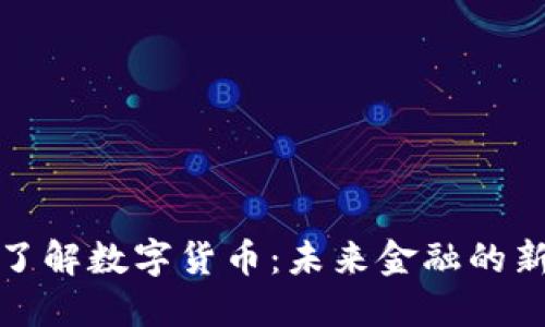 深入了解数字货币：未来金融的新革命