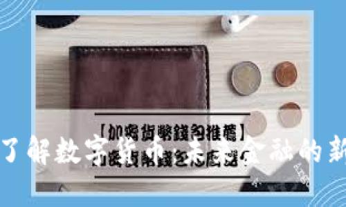 深入了解数字货币：未来金融的新革命