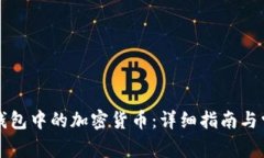 如何购买TP钱包中的加密货